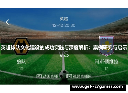 英超球队文化建设的成功实践与深度解析：案例研究与启示
