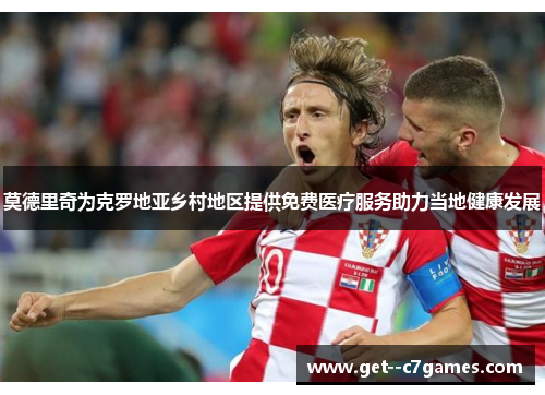 莫德里奇为克罗地亚乡村地区提供免费医疗服务助力当地健康发展