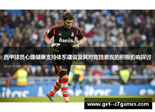 西甲球员心理健康支持体系建设及其对竞技表现的积极影响探讨