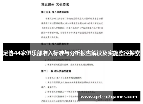 足协44家俱乐部准入标准与分析报告解读及实施路径探索