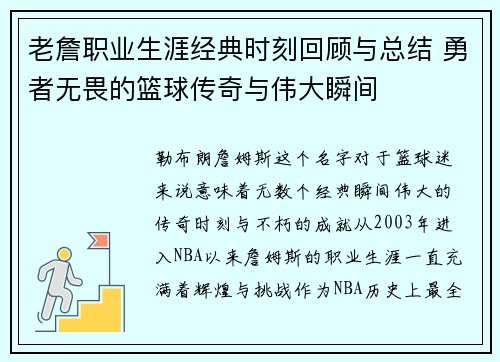 老詹职业生涯经典时刻回顾与总结 勇者无畏的篮球传奇与伟大瞬间