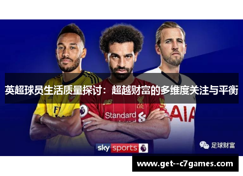 英超球员生活质量探讨：超越财富的多维度关注与平衡