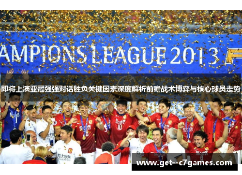 即将上演亚冠强强对话胜负关键因素深度解析前瞻战术博弈与核心球员走势