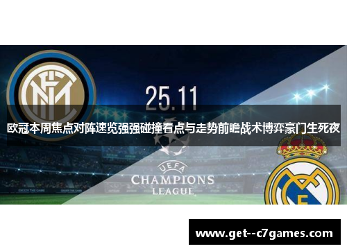 欧冠本周焦点对阵速览强强碰撞看点与走势前瞻战术博弈豪门生死夜
