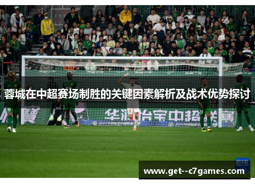 蓉城在中超赛场制胜的关键因素解析及战术优势探讨