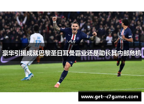 豪华引援成就巴黎圣日耳曼霸业还是助长其内部危机