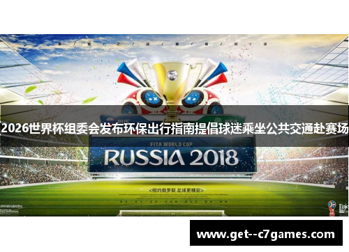 2026世界杯组委会发布环保出行指南提倡球迷乘坐公共交通赴赛场