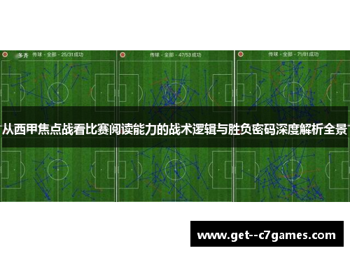 从西甲焦点战看比赛阅读能力的战术逻辑与胜负密码深度解析全景