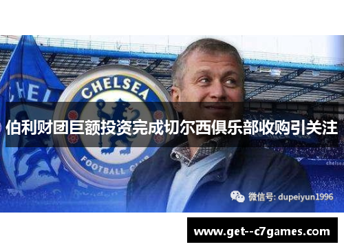 伯利财团巨额投资完成切尔西俱乐部收购引关注