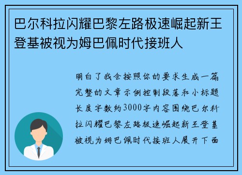 巴尔科拉闪耀巴黎左路极速崛起新王登基被视为姆巴佩时代接班人