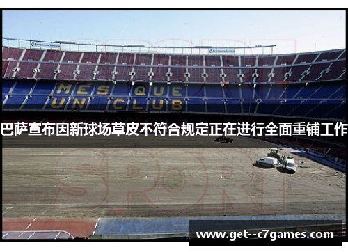 巴萨宣布因新球场草皮不符合规定正在进行全面重铺工作