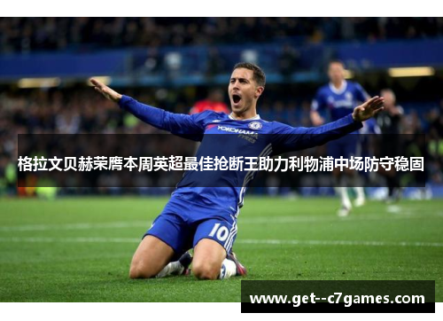 格拉文贝赫荣膺本周英超最佳抢断王助力利物浦中场防守稳固