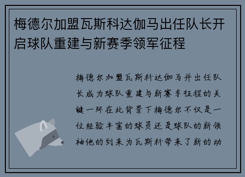 梅德尔加盟瓦斯科达伽马出任队长开启球队重建与新赛季领军征程