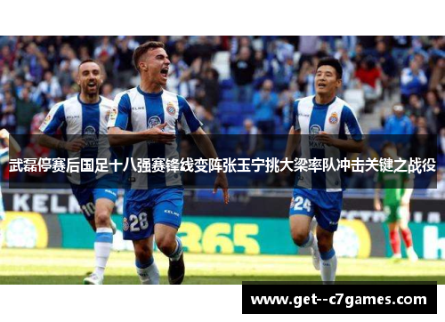 武磊停赛后国足十八强赛锋线变阵张玉宁挑大梁率队冲击关键之战役