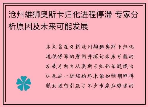 沧州雄狮奥斯卡归化进程停滞 专家分析原因及未来可能发展