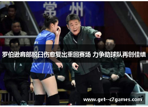 罗伯逊肩部脱臼伤愈复出重回赛场 力争助球队再创佳绩