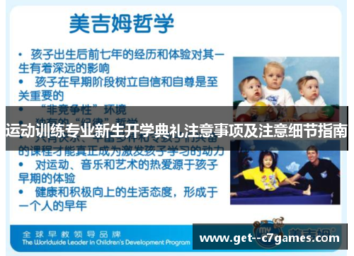 运动训练专业新生开学典礼注意事项及注意细节指南