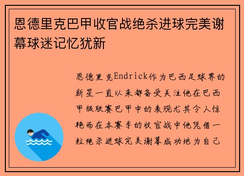 恩德里克巴甲收官战绝杀进球完美谢幕球迷记忆犹新