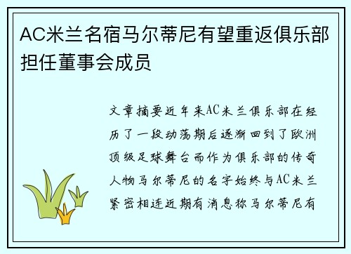 AC米兰名宿马尔蒂尼有望重返俱乐部担任董事会成员