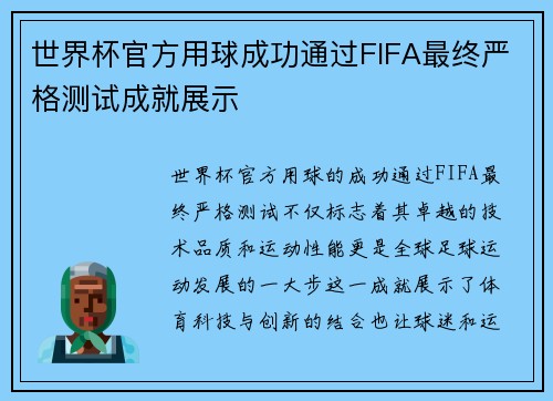世界杯官方用球成功通过FIFA最终严格测试成就展示