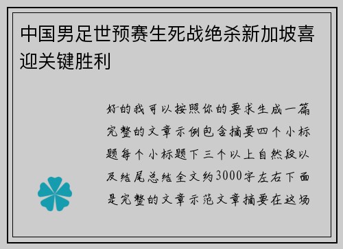 中国男足世预赛生死战绝杀新加坡喜迎关键胜利