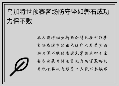 乌加特世预赛客场防守坚如磐石成功力保不败