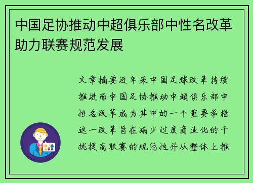 中国足协推动中超俱乐部中性名改革助力联赛规范发展