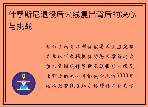 什琴斯尼退役后火线复出背后的决心与挑战