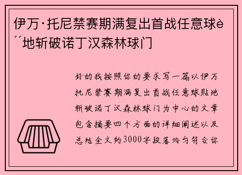 伊万·托尼禁赛期满复出首战任意球贴地斩破诺丁汉森林球门