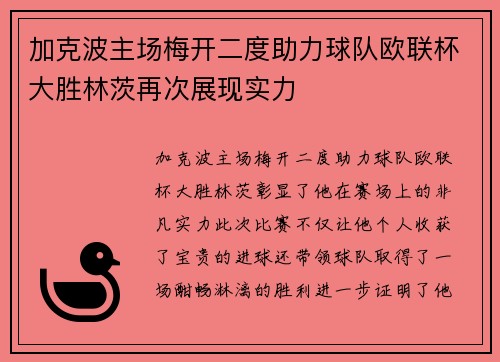 加克波主场梅开二度助力球队欧联杯大胜林茨再次展现实力