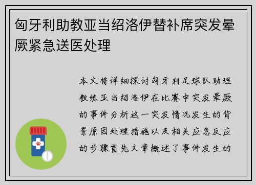 匈牙利助教亚当绍洛伊替补席突发晕厥紧急送医处理