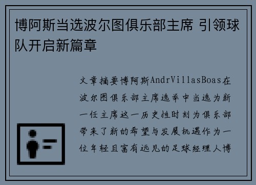 博阿斯当选波尔图俱乐部主席 引领球队开启新篇章
