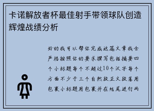 卡诺解放者杯最佳射手带领球队创造辉煌战绩分析