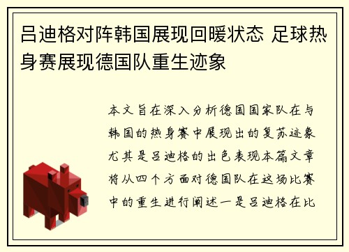 吕迪格对阵韩国展现回暖状态 足球热身赛展现德国队重生迹象