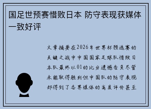 国足世预赛惜败日本 防守表现获媒体一致好评