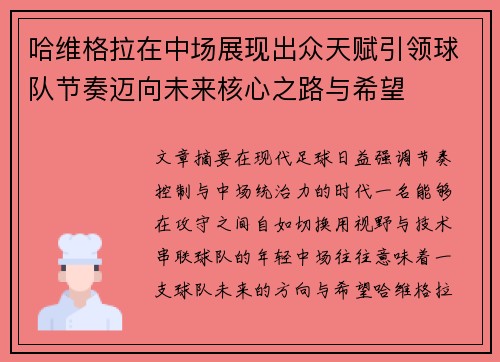 哈维格拉在中场展现出众天赋引领球队节奏迈向未来核心之路与希望