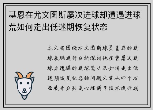 基恩在尤文图斯屡次进球却遭遇进球荒如何走出低迷期恢复状态