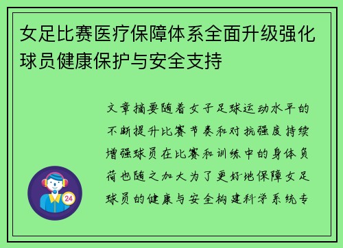 女足比赛医疗保障体系全面升级强化球员健康保护与安全支持