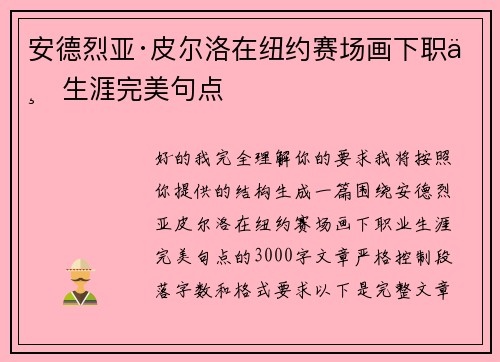 安德烈亚·皮尔洛在纽约赛场画下职业生涯完美句点
