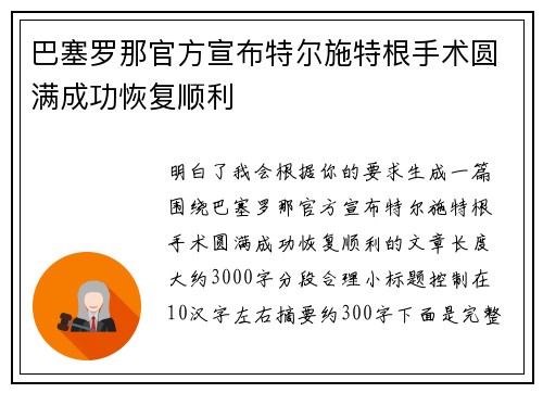 巴塞罗那官方宣布特尔施特根手术圆满成功恢复顺利