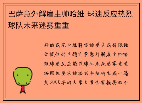 巴萨意外解雇主帅哈维 球迷反应热烈球队未来迷雾重重
