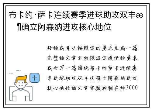 布卡约·萨卡连续赛季进球助攻双丰收确立阿森纳进攻核心地位