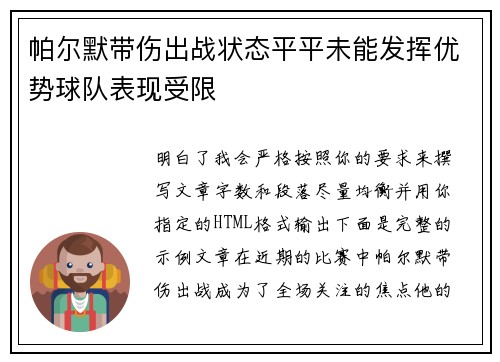 帕尔默带伤出战状态平平未能发挥优势球队表现受限