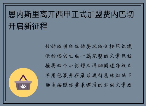 恩内斯里离开西甲正式加盟费内巴切开启新征程