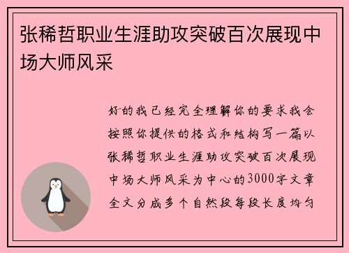 张稀哲职业生涯助攻突破百次展现中场大师风采