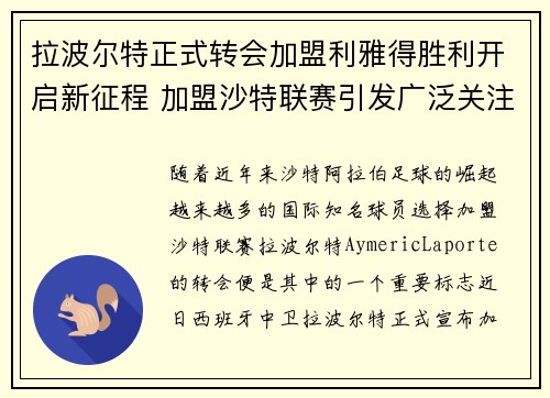 拉波尔特正式转会加盟利雅得胜利开启新征程 加盟沙特联赛引发广泛关注