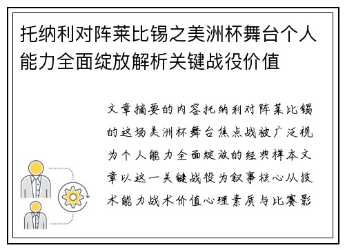 托纳利对阵莱比锡之美洲杯舞台个人能力全面绽放解析关键战役价值