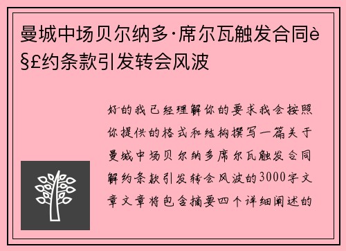 曼城中场贝尔纳多·席尔瓦触发合同解约条款引发转会风波