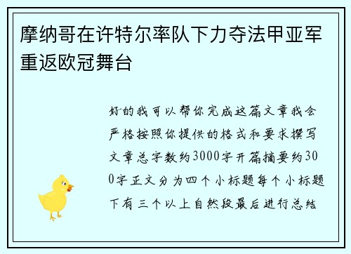 摩纳哥在许特尔率队下力夺法甲亚军重返欧冠舞台