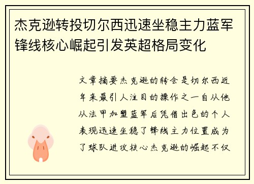 杰克逊转投切尔西迅速坐稳主力蓝军锋线核心崛起引发英超格局变化